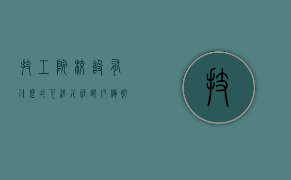 技工院校设有什么的可经人社部门备案（技工院校设有什么的,可经），技工院校设立课程及专业备案指南，人社部门认可的课程设置解析，技工院校课程及专业备案指南，设立与人社部门认可的课程设置详解