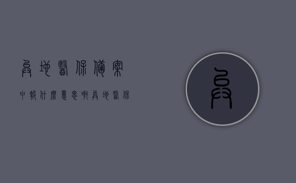 异地医保备案申报什么意思啊（异地医保备案申报什么意思啊怎么填写），异地医保备案申报详解，申报意义与填写指南，异地医保备案申报详解，申报意义及填写指南，异地医保备案申报详解，申报意义、填写指南与操作流程，异地医保备案申报详解，申报意义、填写指南及操作流程全解析​​