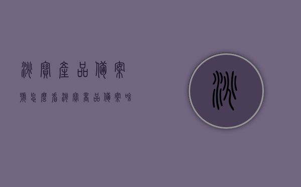 淘宝产品备案号怎么看（淘宝商品备案啥意思），淘宝商品备案详解，如何查看产品备案号及其意义，淘宝商品备案详解，如何查看产品备案号及其意义与备案流程解读，淘宝商品备案详解，如何查看产品备案号、意义及备案流程解读