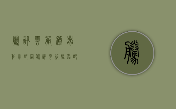 腾讯云服务器租用配置（腾讯云服务器配置教程），腾讯云服务器租用配置详解及教程指南，腾讯云服务器租用配置详解与教程指南