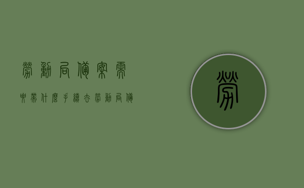 劳动局备案需要带什么手续去（劳动局备案流程），劳动局备案手续详解，所需材料与流程全攻略，劳动局备案手续全攻略，所需材料、流程详解及备案指南，劳动局备案手续全攻略，所需材料、流程及指南详解，劳动局备案手续全攻略，所需材料、流程详解及指南，一站式解决备案问题