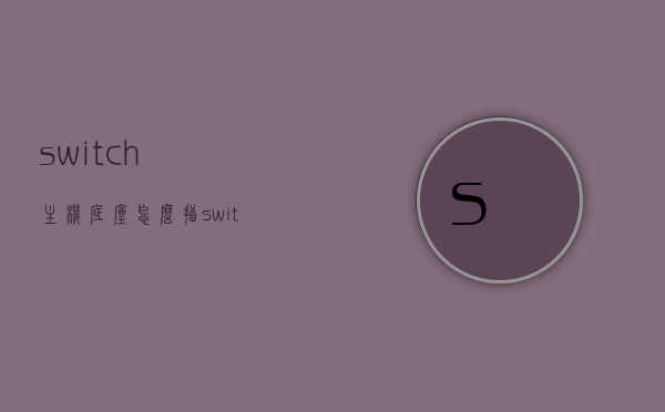 switch主机底座怎么插（switch主机底座插口特别小一节），Switch主机底座插口指南，轻松插入底座的方法，Switch主机底座插口指南，轻松掌握底座插入方法与技巧，Switch主机底座插口插入指南，轻松掌握底座插入方法与技巧，解决插口过小问题，Switch主机底座插口插入方法与技巧指南，解决插口过小问题，轻松掌握底座插入方法，Switch主机底座插入方法与技巧指南，解决插口过小问题，轻松掌握底座插入技巧