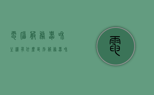 电脑服务器和主机有什么区别（服务器和主机的区别在哪），服务器与主机，核心差异解析，服务器与主机核心差异解析，解析电脑服务器与主机的区别，电脑服务器与主机核心差异解析，区别、功能及作用探讨