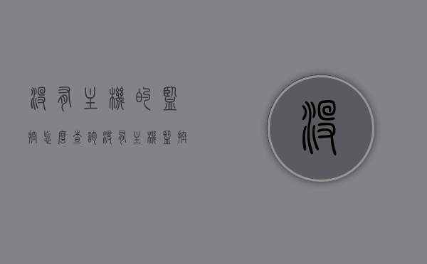 没有主机的监控怎么查询（没有主机监控能用吗），关于无主机监控的查询与实用性探讨