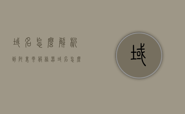 域名怎么解析到阿里云服务器（域名怎么转入阿里云），如何将域名解析到阿里云服务器（域名转入阿里云全解析），如何解析域名到阿里云服务器，详细步骤与解析全解析（域名转入阿里云指南），阿里云域名解析全解析，详细步骤将域名转入并解析至阿里云服务器指南，阿里云域名解析全攻略，详细步骤将域名转入并解析至阿里云服务器，阿里云域名解析全攻略，详细步骤将域名转入并解析至服务器指南，阿里云域名解析全攻略，详细步骤将域名转入并解析至服务器指南，阿里云域名解析全攻略，详细步骤将域名转入并解析至服务器指南