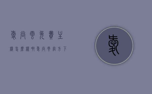 爱尚云免费主机怎么样啊（爱尚云官方下载），爱尚云免费主机评测及官方下载体验，爱尚云免费主机评测，官方下载与用户体验，爱尚云免费主机评测，官方下载与用户体验分享，爱尚云免费主机评测，官方下载与用户体验分享