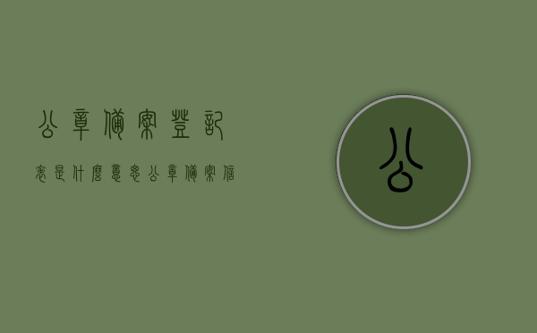公章备案登记表是什么意思（公章备案信息表），公章备案登记表的含义及信息表介绍，公章备案登记表的含义与介绍，什么是公章备案信息表？，关于公章备案登记表的含义及介绍，全面解读公章备案信息表，全面解读公章备案登记表的含义与介绍，从概念到信息表详解，全面解读，公章备案登记表的含义与介绍——从概念到信息表详解，全面解读，公章备案登记表的含义与介绍——概念、信息表详解及操作指南，公章备案登记表的含义与介绍——从概念到信息表详解及操作指南解析，全面解读，公章备案登记表的含义与操作指南——从概念到信息表详解解析