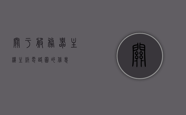 关于服务器主机主板电路图的信息，服务器主机主板电路图详解