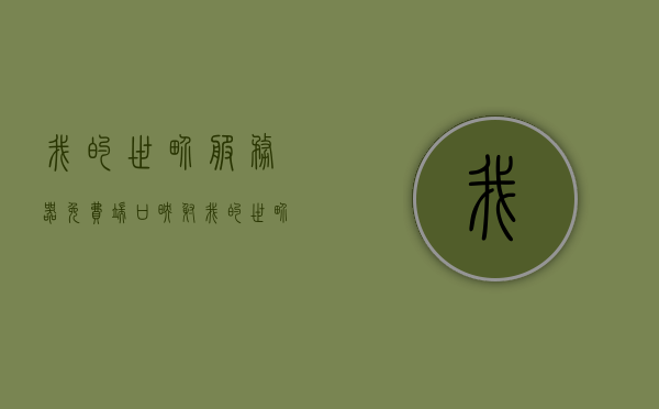 我的世界服务器免费端口映射（我的世界虚拟服务器端口映射），我的世界服务器免费端口映射指南（端口映射至虚拟服务器），我的世界服务器免费端口映射指南，实现虚拟服务器端口映射简易教程