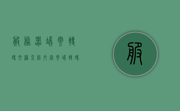 服务器端云转码文档介绍内容（云端转码失败是什么意思），云端转码文档介绍及失败原因解析，服务器端的云转码失败详解