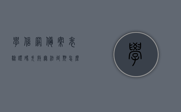 学信网备案表验证码失效无法延期怎么回事（学信网电子注册备案表无法延期），学信网备案表验证码失效及电子注册备案表无法延期问题解析，学信网备案表验证码失效及电子注册备案表无法延期问题详解，学信网备案表验证码失效与电子注册备案表无法延期问题详解，学信网备案表验证码失效与电子注册备案表无法延期问题解析，学信网备案表验证码失效与电子注册备案表延期问题详解，解决方法及原因解析