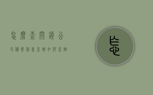 怎么查开锁公司备案信息查询（如何查询开锁公司是否在公安局备案），如何查询开锁公司是否已在公安局备案及其备案信息查询方法，开锁公司备案信息查询方法，如何查询公司是否已在公安局备案？
