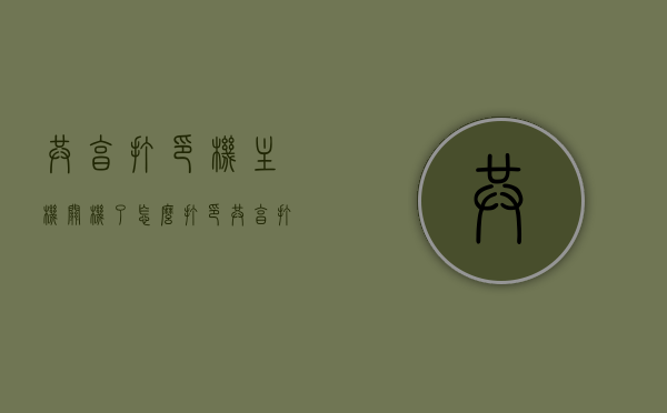 共享打印机主机关机了怎么打印（共享打印机关机后），共享打印机关机后如何处理主机关机时的打印问题？