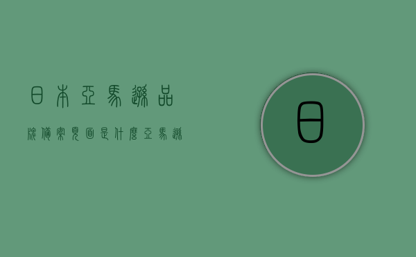 日本亚马逊品牌备案页面是什么（亚马逊品牌备案可以是中国品牌吗），日本亚马逊品牌备案页面详解，中国品牌是否可备案？，日本亚马逊品牌备案页面详解，中国品牌是否可以备案？，日本亚马逊品牌备案页面详解，中国品牌是否可参与备案？，日本亚马逊品牌备案页面详解，中国品牌是否可参与备案？，日本亚马逊品牌备案页面详解，中国品牌参与备案指南