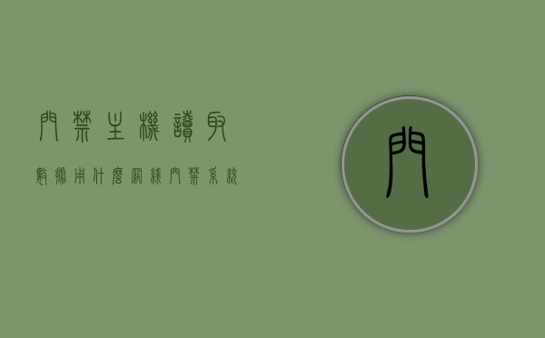 门禁主机读取数据用什么网线（门禁系统布线用什么线），门禁系统数据读取与布线所需网线类型解析，门禁系统数据读取与布线所需网线类型解析，选择何种网线用于门禁主机读取数据？，门禁系统数据读取与布线网线类型解析，选择适合门禁主机读取数据的网线类型