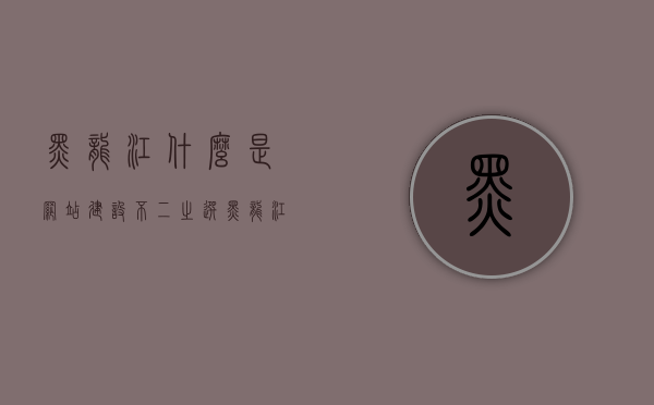 黑龙江什么是网站建设不二之选（黑龙江龙江网络），黑龙江网站建设的不二之选，龙江网络的专业优势解析，黑龙江网站建设的不二之选，龙江网络的专业优势深度解析，黑龙江网站建设优选解析，龙江网络的专业优势深度解读，黑龙江网站建设优选解析，龙江网络的专业优势深度解读，黑龙江网站建设首选解析，龙江网络的专业优势深度解读