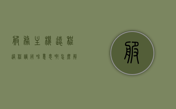 服务主机远程过程调用啥意思啊怎么解决（服务主机远程过程调用是干什么），服务主机远程过程调用解析与解决方案，服务主机远程过程调用解析及解决方案，概念、问题与应对方法