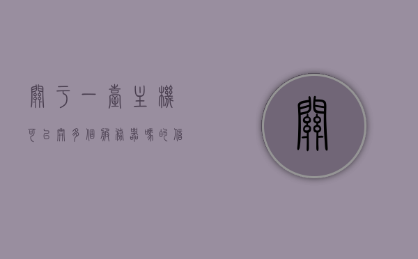 关于一台主机可以开多个服务器吗的信息，主机能否同时运行多个服务器？，主机能否同时运行多个服务器？解析主机开启多个服务器的可行性及操作要点。