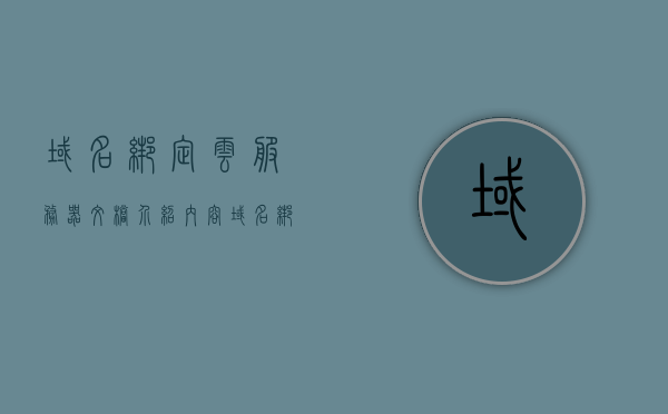 域名绑定云服务器文档介绍内容（域名绑定服务器教程），域名绑定云服务器教程与文档介绍，域名绑定云服务器教程及文档介绍