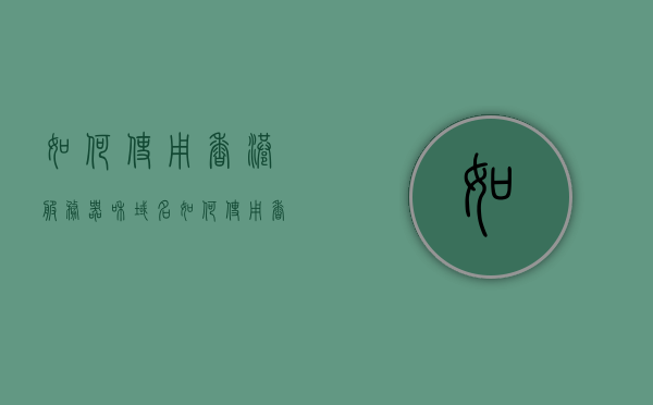 如何使用香港服务器和域名（如何使用香港服务器和域名登录），如何使用香港服务器和域名进行登录及操作指南，香港服务器与域名使用指南，登录操作及操作指南全解析