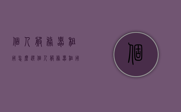 个人服务器租用怎么选（个人服务器租用怎么选型号），个人服务器租用指南，如何选择适合的型号？，个人服务器租用指南，如何选择合适的服务器型号？，个人服务器租用指南，如何选择适合的型号？，个人服务器租用指南，如何选择适合的服务器型号？