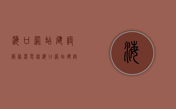 海口网站建设服务器电话（海口网站建设方案服务），海口网站建设服务热线与方案咨询，海口网站建设服务热线及方案咨询，专业网站建设服务器电话解读，海口网站建设服务热线及方案咨询详解，专业网站建设服务器解读与热线解读，海口网站建设服务热线及专业方案咨询详解