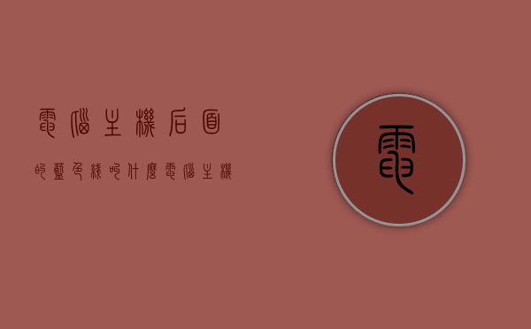 电脑主机后面的蓝色线叫什么（电脑主机后面的蓝色线叫什么名字），电脑主机后蓝色线名称解析，这是什么线？