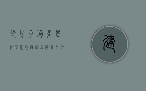 建房子备案是什么意思（自建房备案是什么意思），自建房备案的含义与建房子备案详解，自建房备案详解，含义、流程与建房子备案全攻略，自建房备案与建房子备案详解，含义、流程全攻略及备案流程详解，自建房备案与建房子备案全攻略，含义、流程及备案详解，自建房备案与建房子备案全解析，含义、流程详解及攻略指南，自建房备案与建房子备案详解，含义、流程全攻略及指南解析，自建房备案与建房子备案全解析，含义、流程详解及指南攻略