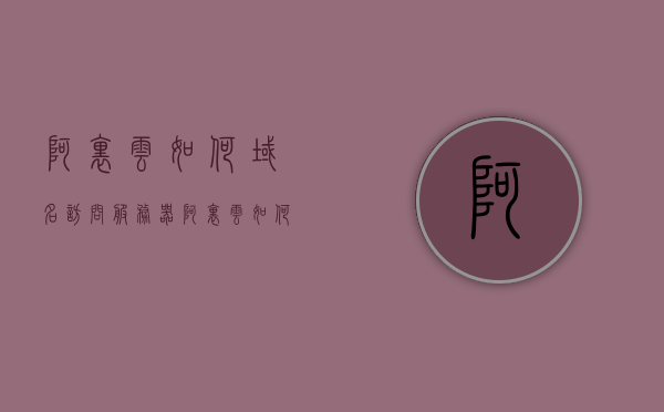 阿里云如何域名访问服务器（阿里云如何域名访问服务器端口），阿里云域名访问服务器教程，如何设置并访问服务器端口，阿里云域名访问服务器教程，如何设置并访问服务器端口及域名访问服务器端口指南，阿里云域名访问服务器教程，设置并访问服务器端口及域名访问指南，阿里云域名访问服务器教程，设置并访问服务器端口及域名访问指南，阿里云域名访问服务器教程，设置并访问服务器端口及域名访问指南，阿里云域名访问服务器教程，设置并访问服务器端口及域名访问指南，阿里云域名访问服务器教程，设置并访问服务器端口及域名访问指南