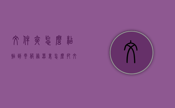 文件夹怎么粘贴到云服务器里（怎么把文件拷进服务器），如何将文件夹粘贴到云服务器中（文件拷贝进服务器教程），如何将文件夹粘贴到云服务器中（详细教程），如何将文件夹粘贴到云服务器中的详细教程，如何将文件夹粘贴到云服务器中的详细教程，文件拷贝进服务器的步骤指南，文件夹粘贴到云服务器中的详细教程，文件拷贝进服务器的步骤指南，文件夹粘贴到云服务器中的详细教程，文件拷贝步骤指南