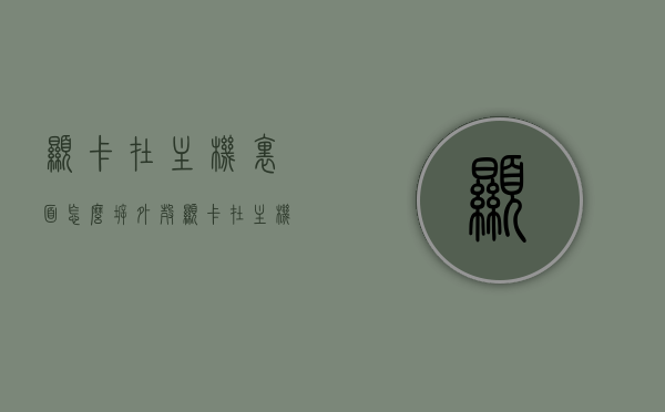 显卡在主机里面怎么拆外壳（显卡在主机里面怎么拆外壳图解），图解显卡拆卸步骤，主机内显卡外壳如何拆卸？，图解教程，主机内显卡拆卸全攻略，轻松拆下显卡外壳，主机内显卡拆卸全攻略，图解显卡拆卸步骤，轻松拆下显卡外壳的详细教程，主机内显卡拆卸全攻略，图解显卡拆卸步骤，轻松拆下外壳详细教程