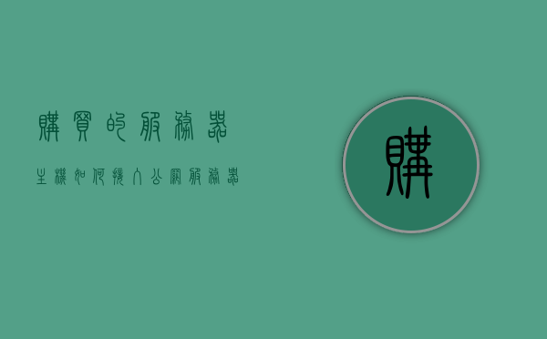 购买的服务器主机如何接入公网（服务器怎么接入公网），如何接入公网服务器主机，详细步骤解析，如何详细解析服务器主机接入公网的步骤与流程？，详细步骤解析，服务器主机接入公网的流程与指南，详细步骤解析，服务器主机接入公网的流程与指南，购买后的服务器如何接入公网及操作指南，服务器主机接入公网指南，详细步骤与操作指南，服务器主机接入公网详细步骤与操作指南，购买后的服务器如何接入及流程解析，服务器主机接入公网详细步骤与操作指南，购买后的服务器如何接入公网及操作全解析