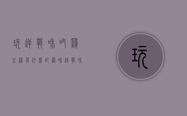 玩逆战和吃鸡主机有什么配置呢（逆战和吃鸡哪个要求电脑配置更高），逆战与吃鸡主机配置需求解析，哪个游戏要求更高？