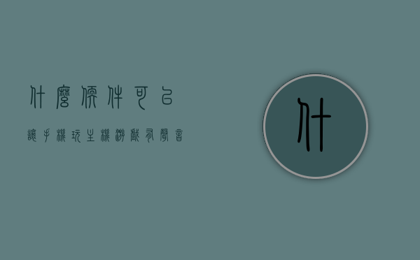 什么软件可以让手机玩主机游戏不卡顿（有没有什么软件可以让手机玩游戏不卡），软件助力手机畅玩主机游戏，流畅无卡顿！，流畅无阻！探索手机玩主机游戏的最佳软件助手，流畅无阻！探索手机玩主机游戏的最佳软件助手，解决卡顿问题，探索手机畅玩主机游戏的流畅软件助手，解决卡顿问题，畅享游戏世界！
