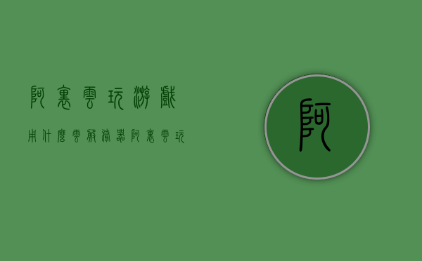 阿里云玩游戏用什么云服务器(阿里云玩游戏延迟高吗),阿里云玩游戏适用的云服务器及游戏体验延迟探讨,阿里云玩游戏适用的云服务器及游戏体验延迟探讨,延迟表现如何?,阿里云玩游戏适用的云服务器,性能与延迟表现探讨,游戏玩家必看延迟表现解析,阿里云游戏云服务器体验与延迟探讨,游戏玩家的必备指南 第1张 阿里云玩游戏用什么云服务器(阿里云玩游戏延迟高吗),阿里云玩游戏适用的云服务器及游戏体验延迟探讨,阿里云玩游戏适用的云服务器及游戏体验延迟探讨,延迟表现如何?,阿里云玩游戏适用的云服务器,性能与延迟表现探讨,游戏玩家必看延迟表现解析,阿里云游戏云服务器体验与延迟探讨,游戏玩家的必备指南 第1张