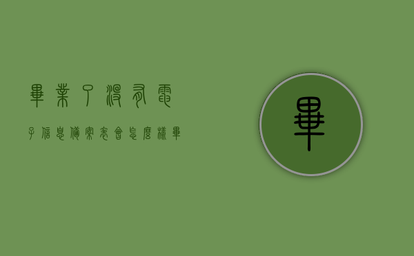 毕业了没有电子信息备案表会怎么样（毕业证没有电子注册怎么办），毕业未备案电子信息备案表的影响及毕业证未电子注册的解决方案，毕业未备案电子信息备案表的影响及解决方案，没有电子注册毕业证怎么办？，毕业未备案电子信息备案表的影响与解决方案，如何应对毕业证未电子注册的问题？，毕业电子信息备案缺失影响及应对方案，如何应对没有电子注册毕业证的问题？，毕业电子信息备案缺失的影响及应对方案，没有电子注册毕业证该怎么办？，毕业电子信息备案缺失的影响及应对方案，没有电子注册毕业证该怎么办？