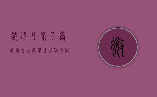 微信公众平台连接云服务器（公众号云服务器），微信公众平台连接云服务器，实现公众号云服务的秘诀