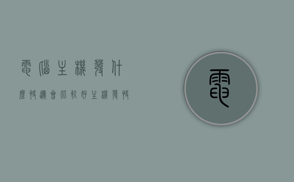 电脑主机发什么快递会比较好（主机发快递安全吗），电脑主机快递选择，安全与保障的重要性