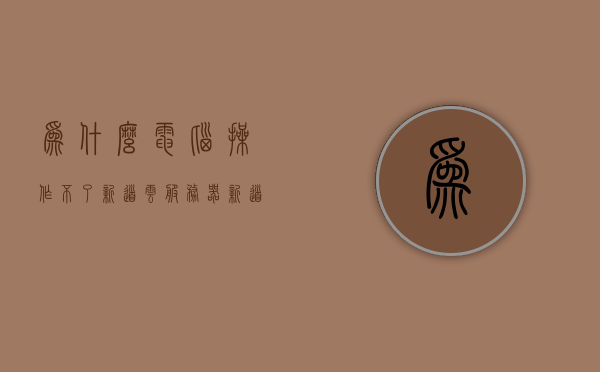 为什么电脑操作不了新道云服务器（新道云电脑版），无法操作新道云服务器（新道云电脑版），原因解析，新道云服务器（新道云电脑版）操作难题解析，无法操作的原因解析，新道云服务器（新道云电脑版）操作难题解析，无法操作原因及解决方案，新道云服务器（新道云电脑版）操作难题解析，无法操作原因及解决方案探索