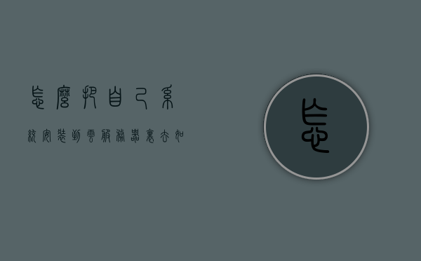 怎么把自己系统安装到云服务器里去（如何将系统安装到另一块硬盘），如何将系统安装到云服务器硬盘或另一块硬盘中？，如何将系统安装到云服务器硬盘或另一块硬盘中的步骤指南，如何将系统安装到云服务器硬盘或另一块硬盘的步骤详解，系统安装指南，云服务器硬盘或另一块硬盘系统安装步骤详解与指南，云服务器硬盘系统安装步骤详解与指南，从安装到另一块硬盘到云服务器硬盘的安装过程解析，云服务器硬盘系统安装步骤详解与指南，从安装到另一块硬盘到云服务器的完整教程，云服务器硬盘系统安装步骤详解，从本地硬盘到云服务器的完整教程