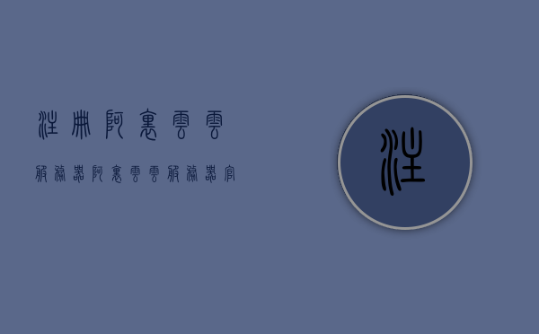 注册阿里云云服务器（阿里云云服务器官网），阿里云云服务器注册指南（阿里云官网），阿里云云服务器注册指南（官网权威教程），阿里云云服务器注册指南（官网权威教程详解），阿里云云服务器注册指南，官网权威教程详解，阿里云云服务器注册指南，官网权威教程详解