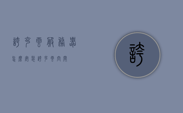 夸克云服务器怎么安装（夸克云空间），夸克云服务器的安装指南（夸克云空间），夸克云服务器的安装教程（夸克云空间指南），夸克云服务器的安装教程（详细指南），夸克云服务器的安装教程（详细指南），从入门到精通（夸克云空间），夸克云服务器的安装教程，从入门到精通（含夸克云空间指南），夸克云服务器的安装教程，从入门到精通，涵盖夸克云空间指南与详细步骤，夸克云服务器安装教程，从入门到精通，涵盖夸克云空间指南与详细步骤，夸克云服务器安装教程，从入门到精通，涵盖夸克云空间指南与详细步骤解析