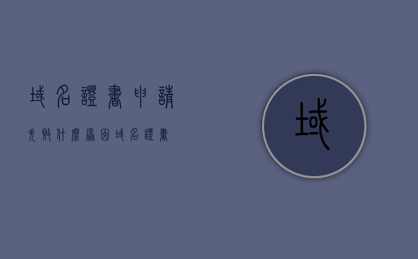 域名证书申请失败什么原因（域名证书），域名证书申请失败的常见原因解析