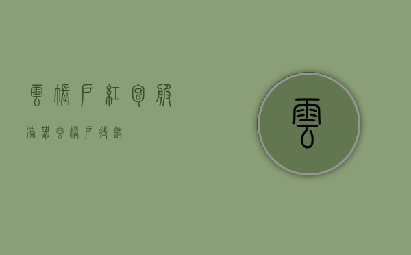 云账户红包服务器（云账户 待遇），云账户红包服务器待遇揭秘，福利与体验一览，云账户红包服务器待遇揭秘，福利与体验全攻略，云账户红包服务器待遇大揭秘，福利与体验全攻略！