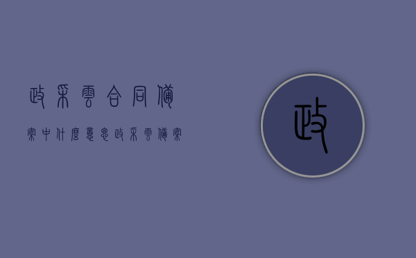 政采云合同备案中什么意思（政采云备案表），政采云合同备案详解，备案流程与意义解析（附备案表），政采云合同备案详解，流程、意义及备案表指南，政采云合同备案详解，流程、意义及备案表指南全解析​​，政采云合同备案详解，流程、意义及备案表指南全攻略​​，政采云合同备案详解，流程、意义及备案表指南全攻略​​（含备案流程、意义解析与备案表）