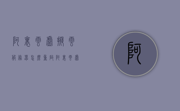 阿里云虚拟云服务器怎么重启（阿里云虚拟机如何使用），阿里云虚拟机重启教程，如何重启阿里云虚拟云服务器，阿里云虚拟云服务器重启教程，如何重启阿里云虚拟机？，阿里云虚拟云服务器重启教程，虚拟机重启方法与步骤详解，阿里云虚拟云服务器重启教程，详细步骤与操作指南，阿里云虚拟云服务器重启教程，详细步骤与操作指南，虚拟机重启方法与步骤详解