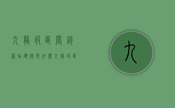 九龙坡区营销网站建设是什么（九龙坡区营销网站建设是什么单位），九龙坡区营销网站建设的定义及所属单位解析