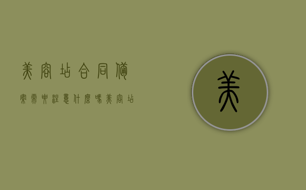美容店合同备案需要注意什么吗（美容店合同备案需要注意什么吗），美容店合同备案注意事项全解析，美容店合同备案注意事项全解析，细节与要点不容忽视！，美容店合同备案细节要点解析，从注意事项到合同备案全攻略，美容店合同备案细节要点解析，全方位注意事项与攻略，美容店合同备案细节要点解析，全方位注意事项与攻略大全，美容店合同备案细节解析，全方位注意事项与攻略大全，美容店合同备案细节解析，全方位注意事项与攻略总览，美容店合同备案细节解析，全方位注意事项与攻略总览