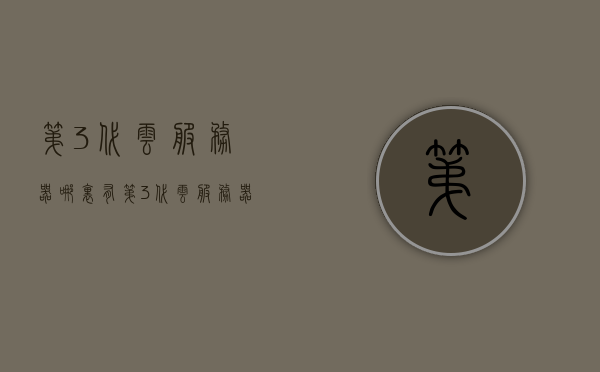 第3代云服务器哪里有（第3代云服务器哪里有售），第三代云服务器购买指南，哪里购买最佳？，第三代云服务器购买指南，购买渠道与购买最佳地点探索，第三代云服务器购买指南，探索最佳购买渠道与地点，第3代云服务器哪里有售？，第三代云服务器购买指南，探索最佳购买渠道与地点，解答哪里有售第三代云服务器的问题