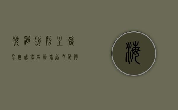海湾消防主机怎么远程启动卷帘门（海湾消防主机怎么远程启动卷帘门的），海湾消防主机远程启动卷帘门操作指南，海湾消防主机远程启动卷帘门操作指南，卷帘门启动方法与步骤解析，海湾消防主机远程启动卷帘门操作指南，卷帘门启动方法与步骤解析